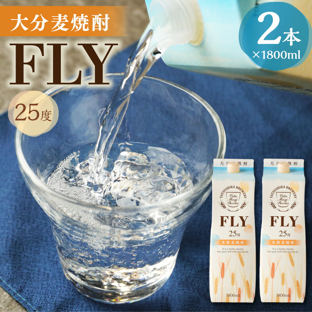 【ふるさと納税】25度 大分麦焼酎 FLY 1.8L×2本 セット 合計3.6L パック 焼酎 麦焼酎 お酒 アルコール 国産 九州産 大分県産 送料無料