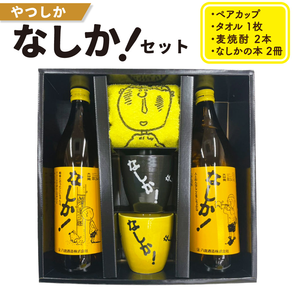 【ふるさと納税】やつしか なしかセット ペアカップセット 黄色 黒 20度なしか なしかタオル なしかの本×2冊 麦焼酎 陶器カップ タオル お酒 アルコール 国産 九州産 大分県産 送料無料|大分県九重町