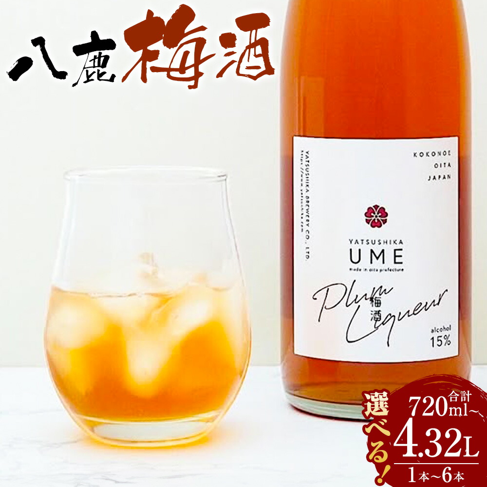 【ふるさと納税】【選べる容量】 八鹿梅酒 セット 合計720ml~4.32L 1本~6本 一本あたり 720ml 15度 やつしか 梅酒 うめ酒 お酒 酒 アルコール うめ 梅 鴬宿梅 熟成 濃厚 国産 九州産 大分県産 九重町 送料無料【2026年4月下旬より順次発送予定】|大分県九重町