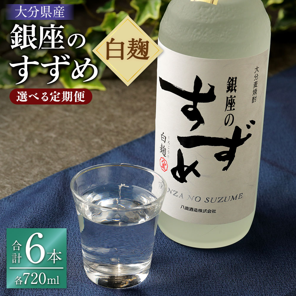 【ふるさと納税】<選べる定期便>【3ヶ月または2ヶ月ごと3回定期便】25度 銀座のすずめ 白麹 720ml 2本 お酒 酒 アルコール 麦焼酎 焼酎 贈り物 ギフト 国産 大分県 九重町 送料無料