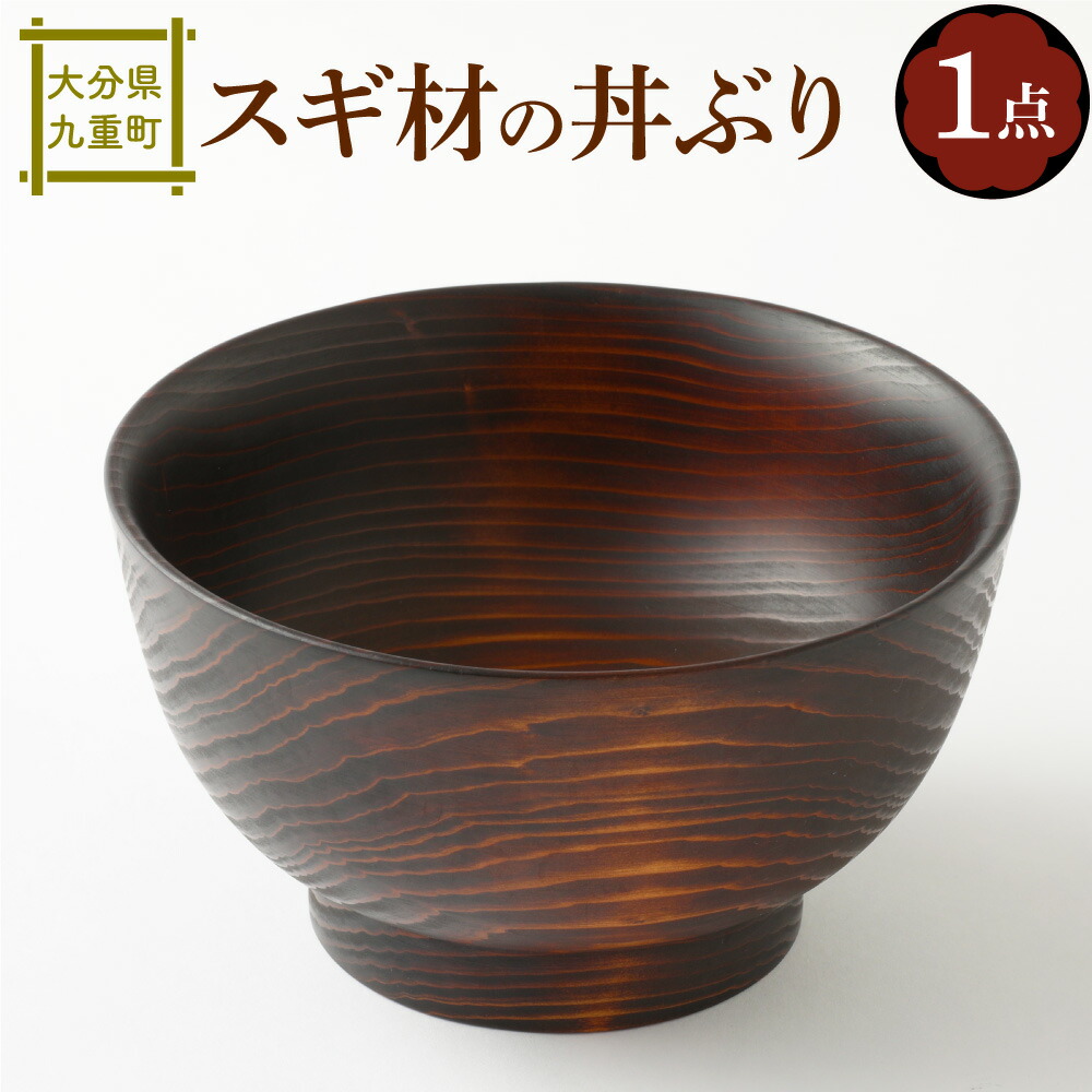 【ふるさと納税】スギ材の丼ぶり 差しわたし約175粍×100粍 100％生まれながら漆 食器 器 木製 杉 食器 丼ぶり 貨物輸送無料
