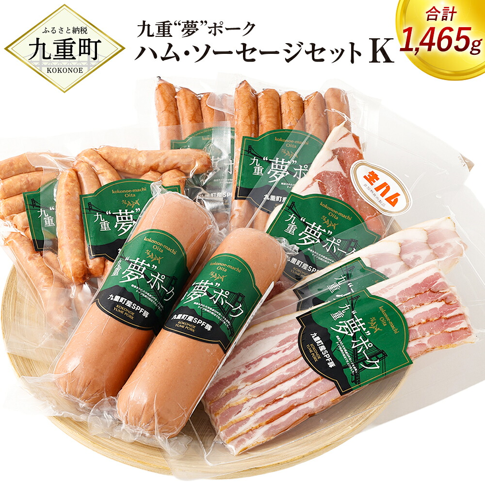 【ふるさと納税】九重&ldquo;夢&rdquo;ポーク ハム・ソーセージセットｋ 合計1465g ベーコンスライス 原形ロースハムスライス ボロニアソーセージ 生ハムスライス 荒挽きウインナー スモークウィンナー ギフト 国産 九州産 大分県産 冷蔵 送料無料｜大分県九重町