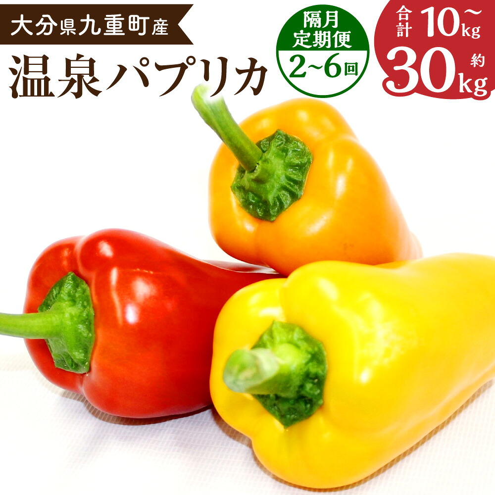【ふるさと納税】〈選べる定期便〉温泉パプリカ 1回あたり5kg 合計10~30kg 隔月 定期便 2～6ヶ月 パプリカ 野菜 大分県産 九重町産 通年栽培 愛彩ファーム 送料無料 2ヶ月毎