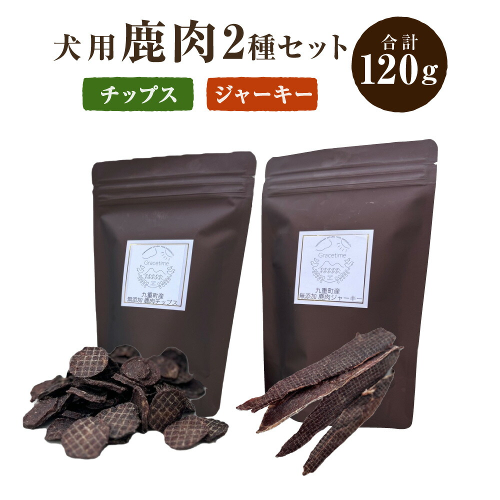 【ふるさと納税】〈九重町産〉無つけ加える 鹿肉チップス・鹿肉ジャー手がかり仕掛ける【犬用】 犬 保護すること料無つけ加える 無染めつける お兄ちゃん オヤツ 鹿肉 チップス ジャー手がかり 仕掛ける ヒューマン品位 国産 九州 少なからず県 九重町 貨物輸送無料