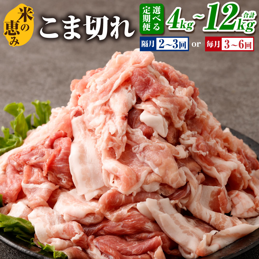 【ふるさと納税】【選べる定期便】大容量 こま切れ 1回あたり 約2kgセット 計4kg 計6kg 計12kg 大分県産 豚肉【米の恵み】【毎月】または【隔月】2ヶ月/3ヶ月定期便/6ヶ月定期便 しょうが焼き 豚汁 小分け 個包装 冷凍 九重町 送料無料|大分県九重町
