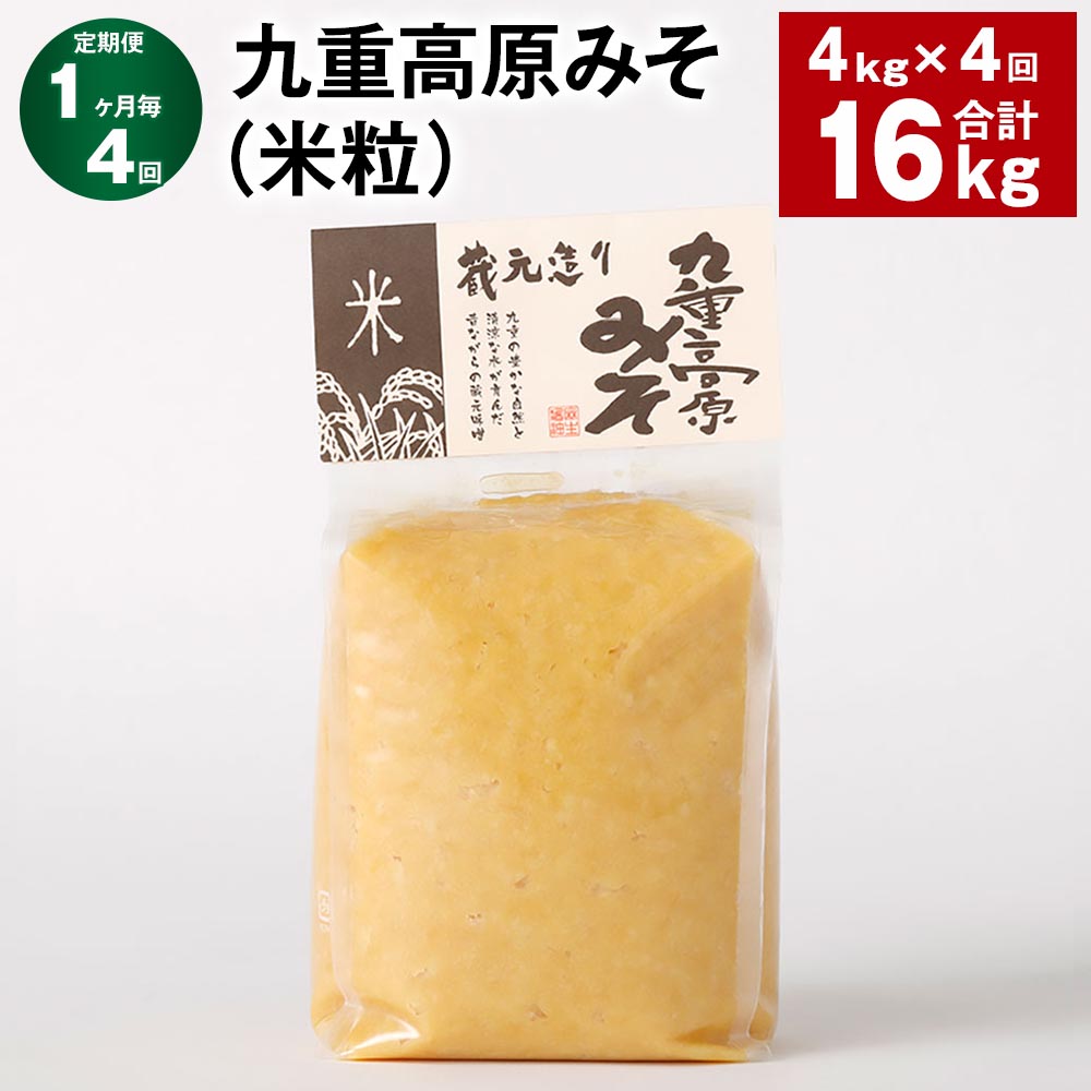 【ふるさと納税】【定期便】【1ヶ月毎4回】九重高原みそ(米粒) 1kg×4袋 計16kg(4kg×4回) 米みそ 味噌 甘口 大豆 手作り 調味料 大分県産 九州 国産 大分県 九重町 送料無料