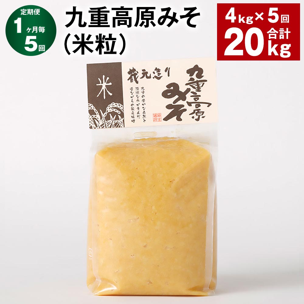 【ふるさと納税】【定期便】【1ヶ月毎5回】九重高原みそ（米粒） 1kg&times;4袋 計20kg（4kg&times;5回） 米みそ 味噌 甘口 大豆 手作り 調味料 大分県産 九州 国産 大分県 九重町 送料無料｜大分県九重町