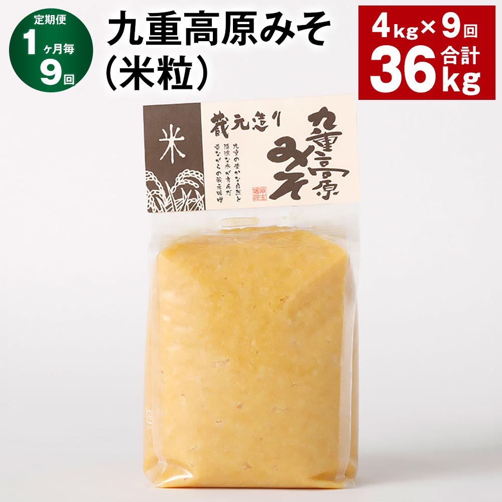 【ふるさと納税】【定期便】【1ヶ月毎9回】九重高原みそ(米粒) 1kg×4袋 計36kg(4kg×9回) 米みそ 味噌 甘口 大豆 手作り 調味料 大分県産 九州 国産 大分県 九重町 送料無料