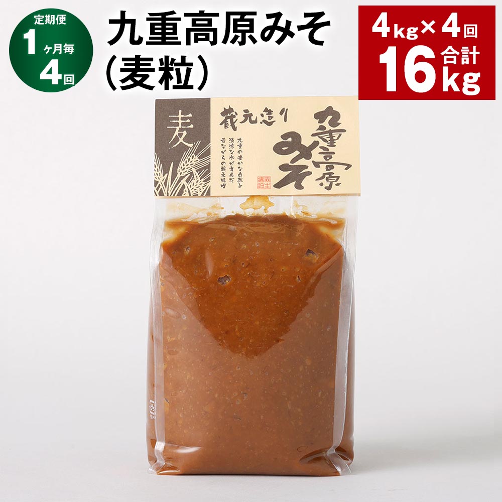 【ふるさと納税】【定期便】【1ヶ月毎4回】九重高原みそ(麦粒) 1kg×4袋 計16kg(4kg×4回) 麦みそ 味噌 赤色系甘口 大麦 大豆 おかず味噌 調味料 大分県産 九州 国産 大分県 九重町 送料無料