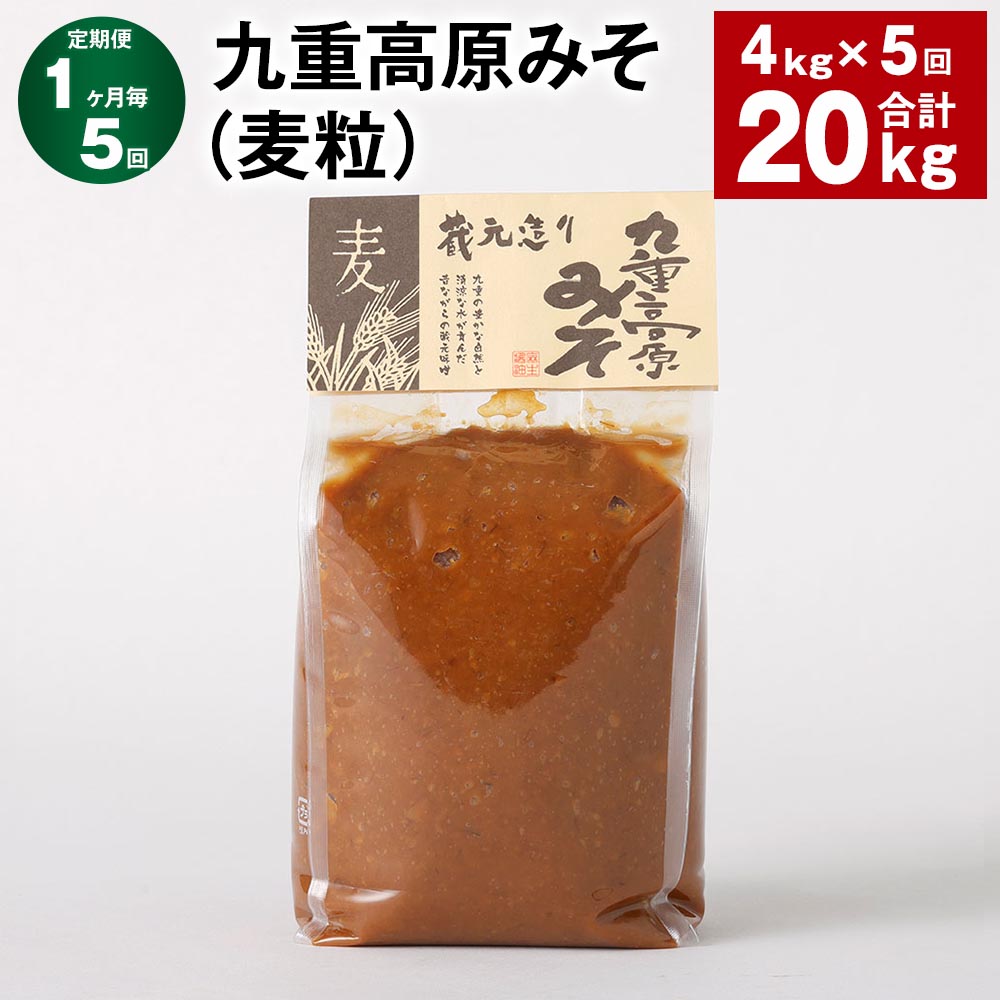 【ふるさと納税】【定期便】【1ヶ月毎5回】九重高原みそ(麦粒) 1kg×4袋 計20kg(4kg×5回) 麦みそ 味噌 赤色系甘口 大麦 大豆 おかず味噌 調味料 大分県産 九州 国産 大分県 九重町 送料無料|大分県九重町
