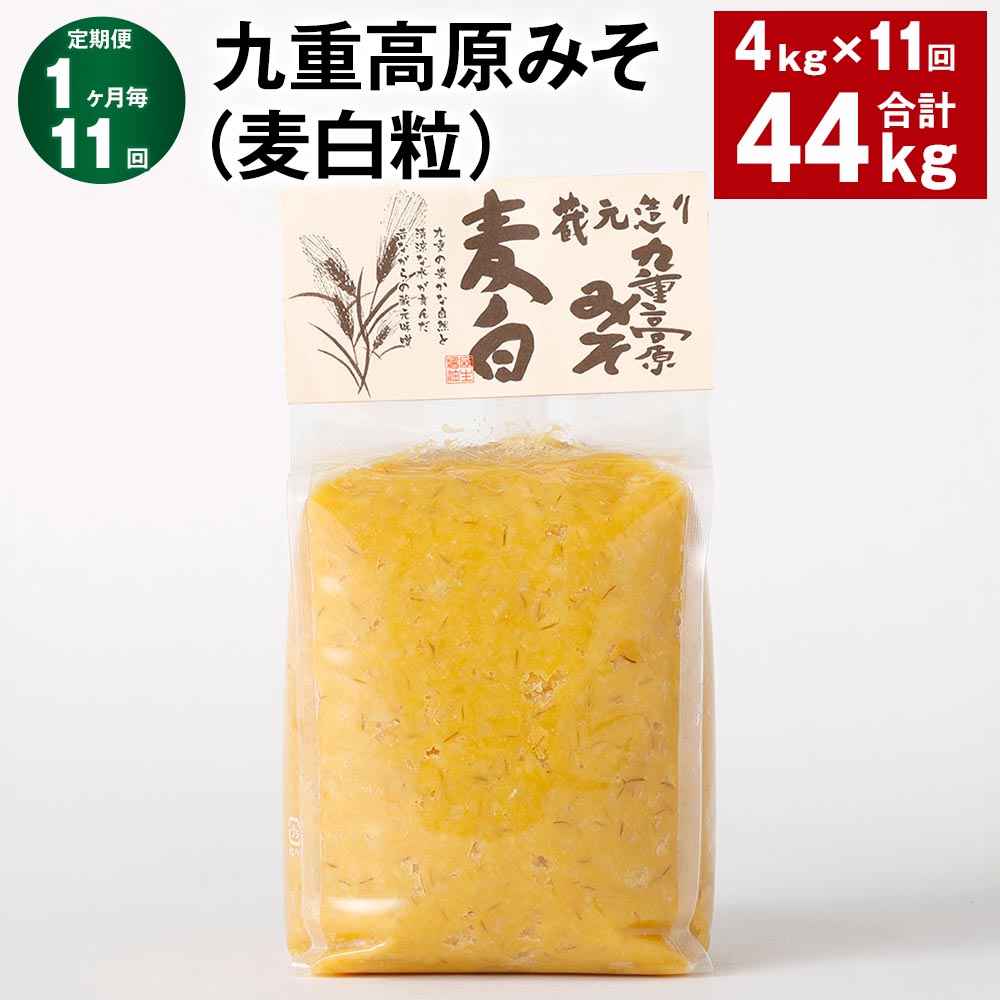 【ふるさと納税】【定期便】【1ヶ月毎11回】九重高原みそ（麦白粒） 1kg×4袋 計44kg（4kg×11回） 麦みそ 味噌 白色系 大麦 大豆 調味料 大分県産 九州 国産 大分県 九重町 送料無料