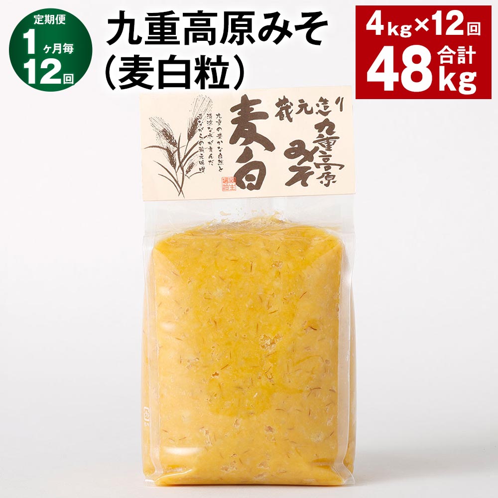 【ふるさと納税】【定期便】【1ヶ月毎12回】九重高原みそ（麦白粒） 1kg×4袋 計48kg（4kg×12回） 麦みそ 味噌 白色系 大麦 大豆 調味料 大分県産 九州 国産 大分県 九重町 送料無料