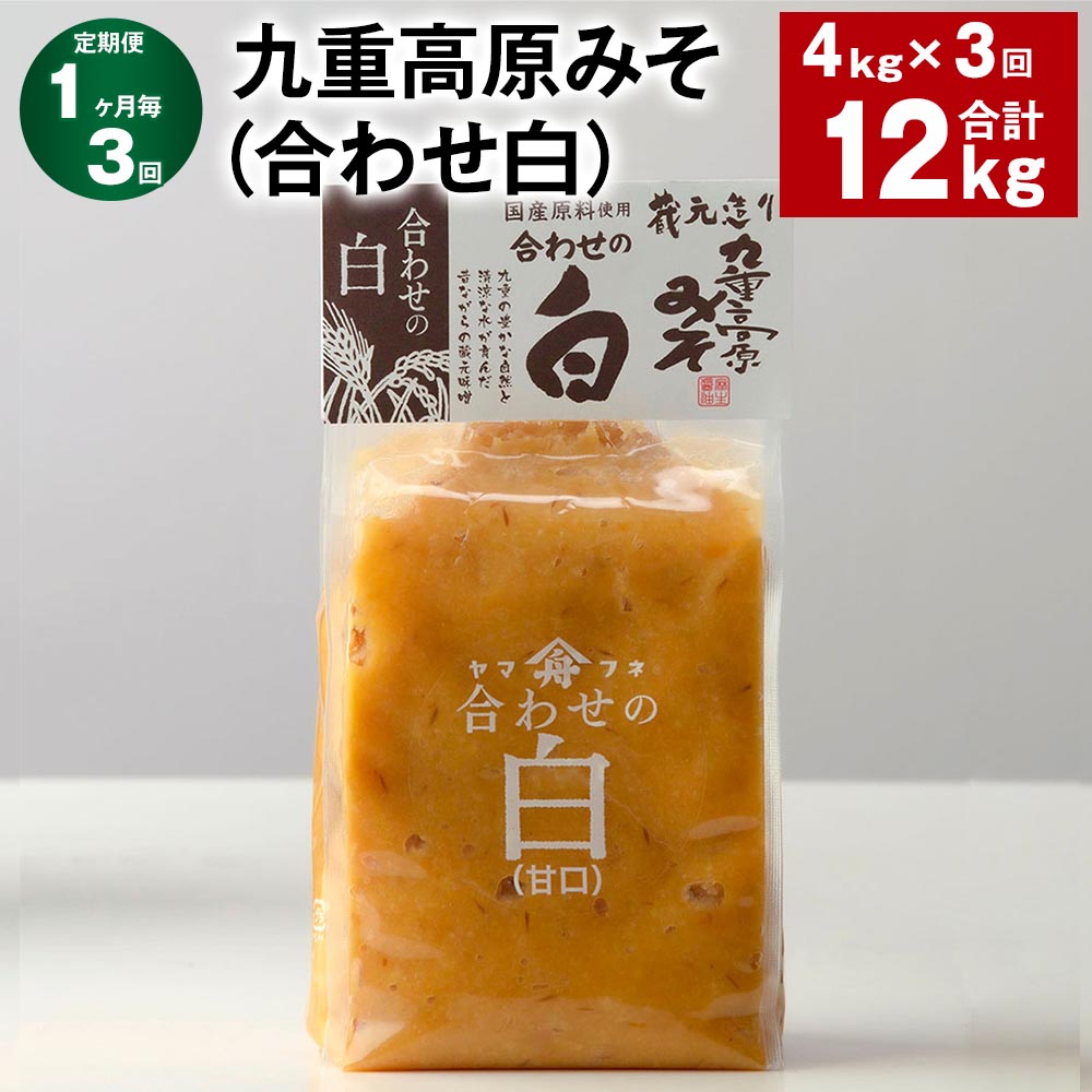 【ふるさと納税】【定期便】【1ヶ月毎3回】九重高原みそ(合わせ白) 1kg×4袋 計12kg(4kg×3回) 白みそ 味噌 米麹 麦麹 大豆 調味料 大分県産 九州 国産 大分県 九重町 送料無料