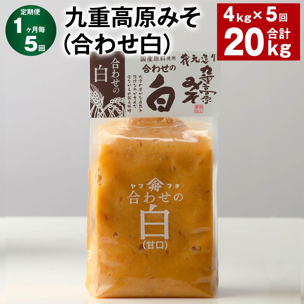 【ふるさと納税】【定期便】【1ヶ月毎5回】九重高原みそ(合わせ白) 1kg×4袋 計20kg(4kg×5回) 白みそ 味噌 米麹 麦麹 大豆 調味料 大分県産 九州 国産 大分県 九重町 送料無料|大分県九重町
