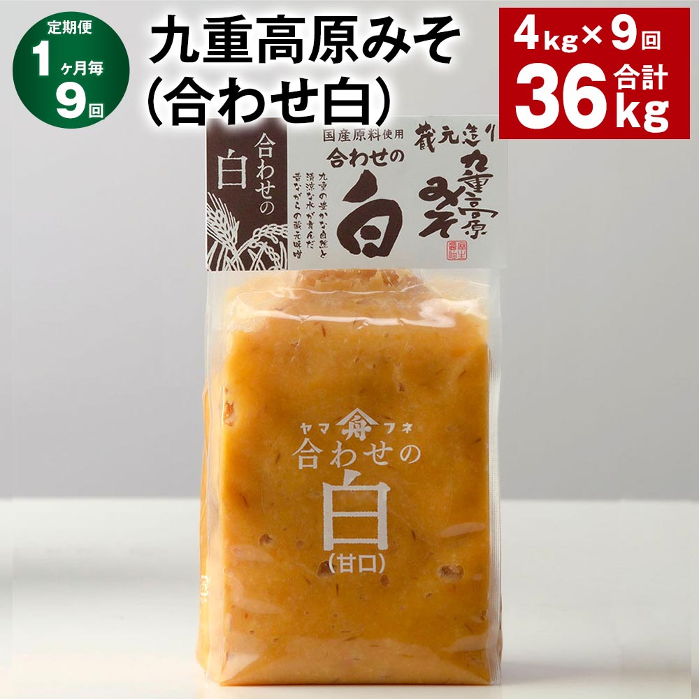 【ふるさと納税】【定期便】【1ヶ月毎9回】九重高原みそ（合わせ白） 1kg×4袋 計36kg（4kg×9回） 白みそ 味噌 米麹 麦麹 大豆 調味料 大分県産 九州 国産 大分県 九重町 送料無料 62,150円