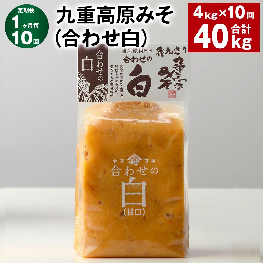 【ふるさと納税】【定期便】【1ヶ月毎10回】九重高原みそ（合わせ白） 1kg×4袋 計40kg（4kg×10回） 白みそ 味噌 米麹 麦麹 大豆 調味料 大分県産 九州 国産 大分県 九重町 送料無料 68,750円