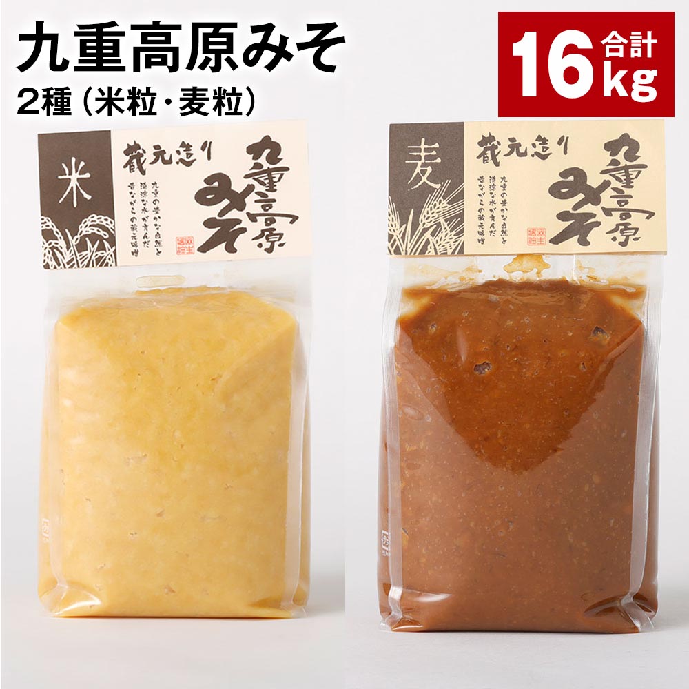 【ふるさと納税】九重高原みそ 2種（米粒・麦粒） 各1kg×8袋 計16kg 米みそ 麦みそ 味噌 甘口 大麦 大豆 おかず味噌 調味料 大分県産 九州 国産 大分県 九重町 送料無料
