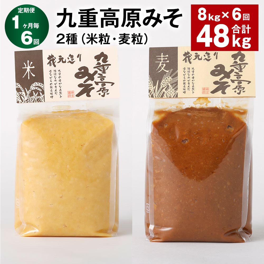 【ふるさと納税】【定期便】【1ヶ月毎6回】九重高原みそ 2種（米粒・麦粒） 各1kg×4袋 計48kg（8kg×6回） 米みそ 麦みそ 味噌 甘口 大麦 大豆 おかず味噌 調味料 大分県産 九州 国産 大分県 九重町 送料無料 82,500円