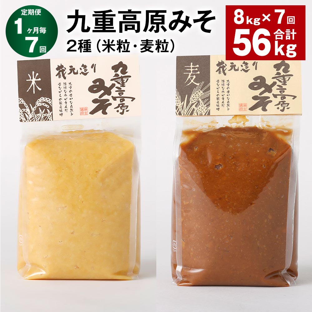 【ふるさと納税】【定期便】【1ヶ月毎7回】九重高原みそ 2種（米粒・麦粒） 各1kg×4袋 計56kg（8kg×7回） 米みそ 麦みそ 味噌 甘口 大麦 大豆 おかず味噌 調味料 大分県産 九州 国産 大分県 九重町 送料無料