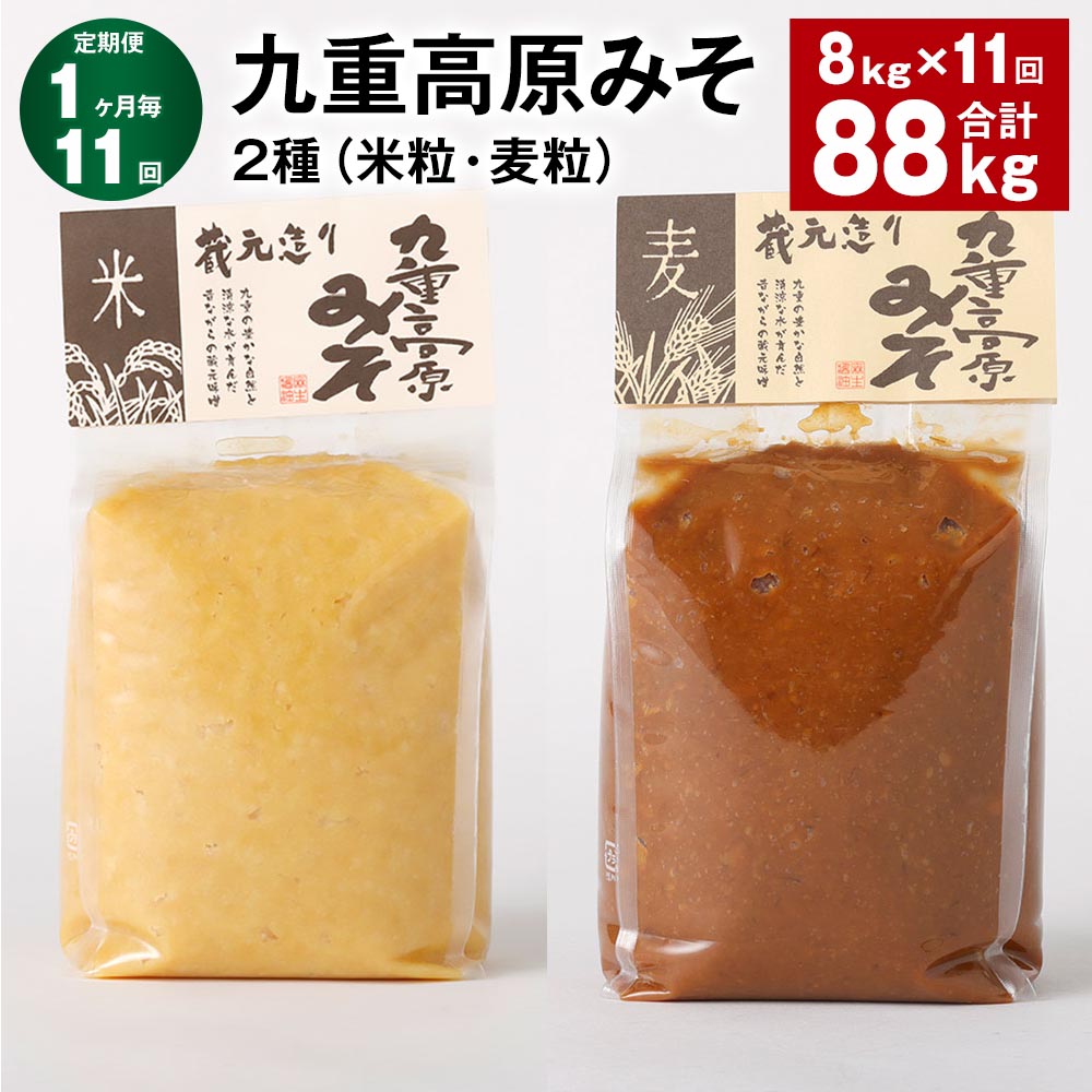【ふるさと納税】【定期便】【1ヶ月毎11回】九重高原みそ 2種（米粒・麦粒） 各1kg&times;4袋 計88kg（8kg&times;11回） 米みそ 麦みそ 味噌 甘口 大麦 大豆 おかず味噌 調味料 大分県産 九州 国産 大分県 九重町 送料無料｜大分県九重町