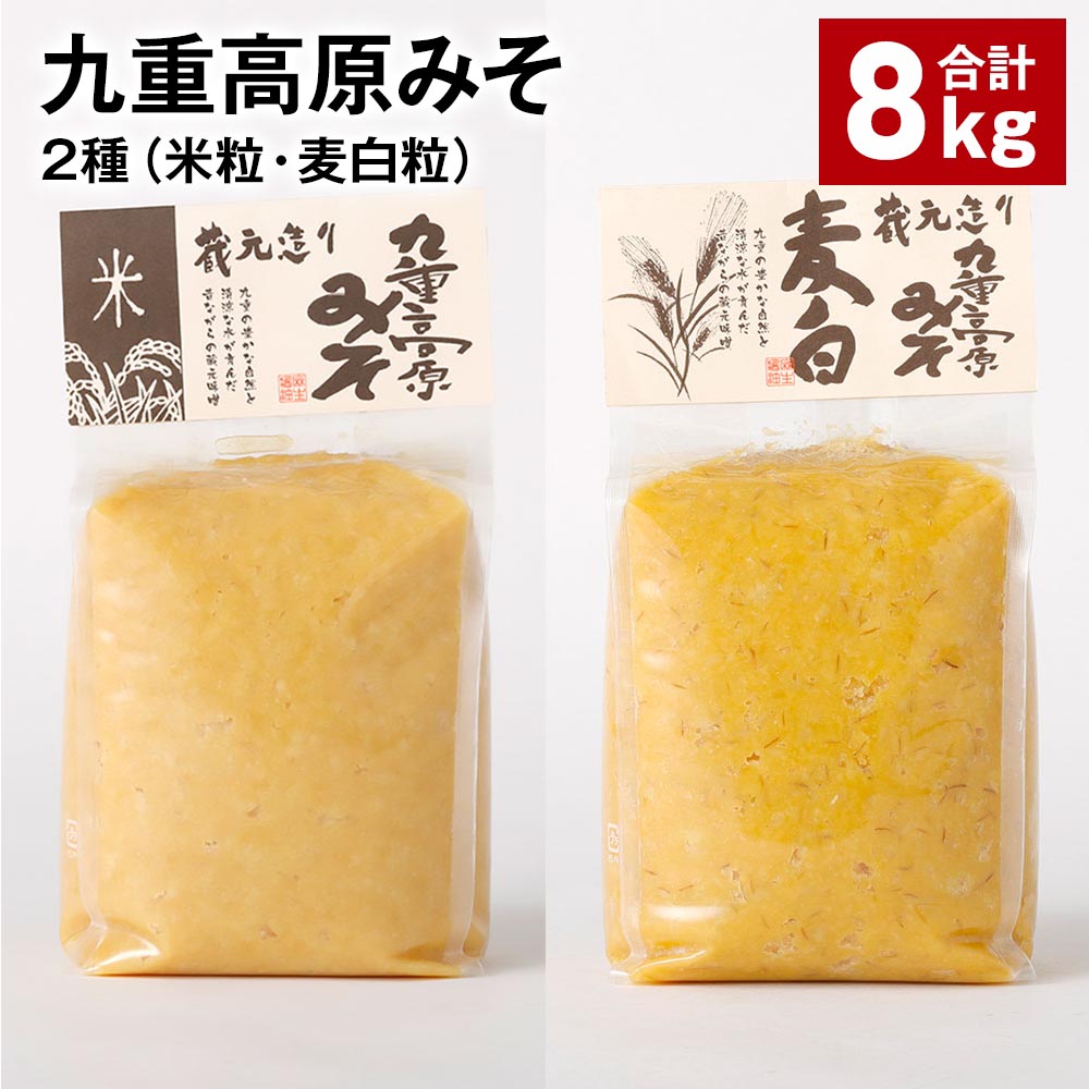 【ふるさと納税】九重高原みそ 2種（米粒・麦白粒） 各1kg×4袋 計8kg 米みそ 麦みそ 味噌 甘口 大麦 大豆 調味料 大分県産 九州 国産 大分県 九重町 送料無料 18,500円