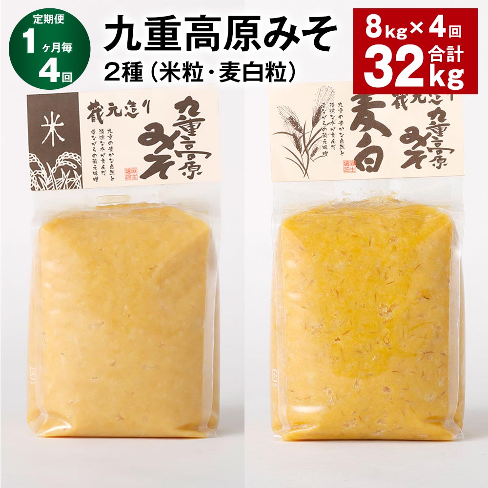 【ふるさと納税】【定期便】【1ヶ月毎4回】九重高原みそ 2種（米粒・麦白粒） 各1kg×4袋 計32kg（8kg×4回） 米みそ 麦みそ 味噌 甘口 大麦 大豆 調味料 大分県産 九州 国産 大分県 九重町 送料無料