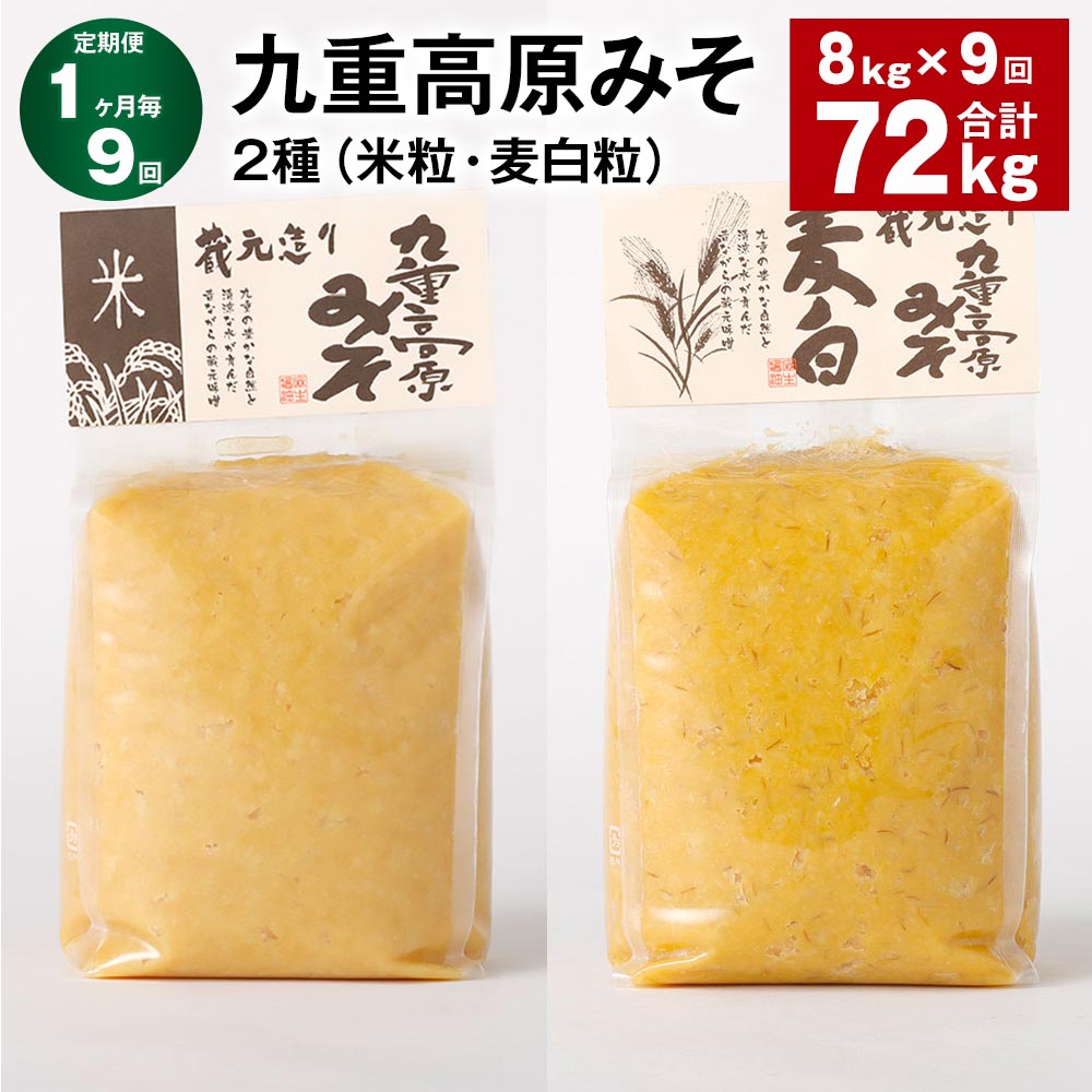 【ふるさと納税】【定期便】【1ヶ月毎9回】九重高原みそ 2種(米粒・麦白粒) 各1kg×4袋 計72kg(8kg×9回) 米みそ 麦みそ 味噌 甘口 大麦 大豆 調味料 大分県産 九州 国産 大分県 九重町 送料無料|大分県九重町