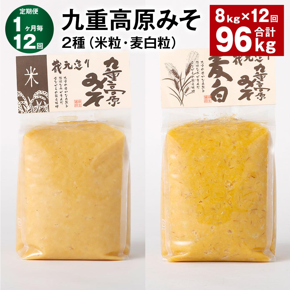 【ふるさと納税】【定期便】【1ヶ月毎12回】九重高原みそ 2種（米粒・麦白粒） 各1kg×4袋 計96kg（8kg×12回） 米みそ 麦みそ 味噌 甘口 大麦 大豆 調味料 大分県産 九州 国産 大分県 九重町 送料無料