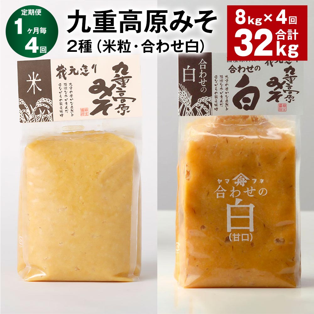 【ふるさと納税】【定期便】【1ヶ月毎4回】九重高原みそ 2種（米粒・合わせ白） 各1kg×4袋 計32kg（8kg×4回） 米みそ 味噌 白みそ 甘口 大麦 大豆 米麹 麦麹 調味料 大分県産 九州 国産 大分県 九重町 送料無料