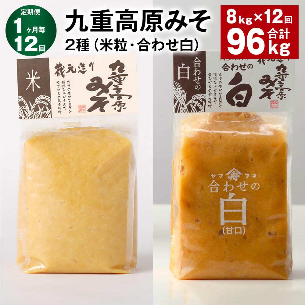 【ふるさと納税】【定期便】【1ヶ月毎12回】九重高原みそ 2種（米粒・合わせ白） 各1kg&times;4袋 計96kg（8kg&times;12回） 米みそ 味噌 白みそ 甘口 大麦 大豆 米麹 麦麹 調味料 大分県産 九州 国産 大分県 九重町 送料無料｜大分県九重町