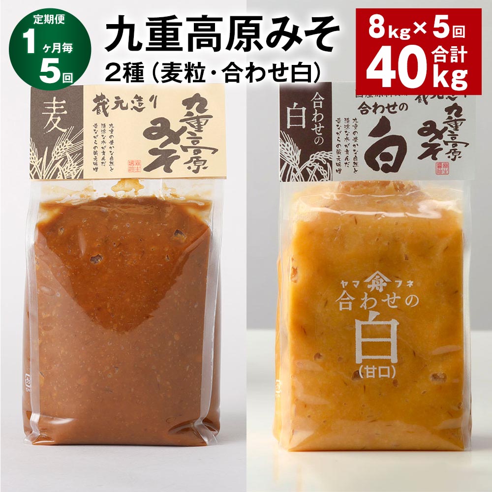 【ふるさと納税】【定期便】【1ヶ月毎5回】九重高原みそ 2種（麦粒・合わせ白） 1kg×4袋 計40kg（8kg×5回） 白みそ 麦みそ 味噌 甘口 大麦 大豆 米麹 麦麹 おかず味噌 調味料 大分県産 九州 国産 大分県 九重町 送料無料