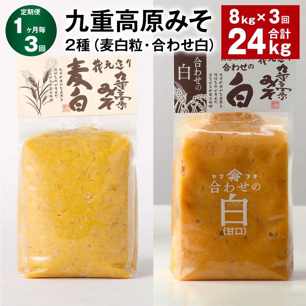 【ふるさと納税】【定期便】【1ヶ月毎3回】九重高原みそ 2種（麦白粒・合わせ白） 各1kg×4袋 計24kg（8kg×3回） 麦みそ 麦味噌 白みそ 味噌 甘口 大麦 大豆 米麹 麦麹 調味料 大分県産 九州 国産 大分県 九重町 送料無料