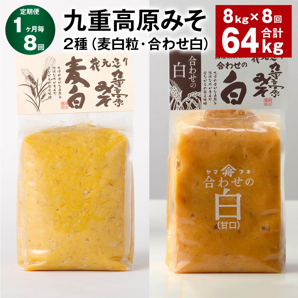 【ふるさと納税】【定期便】【1ヶ月毎8回】九重高原みそ 2種（麦白粒・合わせ白） 各1kg&times;4袋 計64kg（8kg&times;8回） 麦みそ 麦味噌 白みそ 味噌 甘口 大麦 大豆 米麹 麦麹 調味料 大分県産 九州 国産 大分県 九重町 送料無料｜大分県九重町