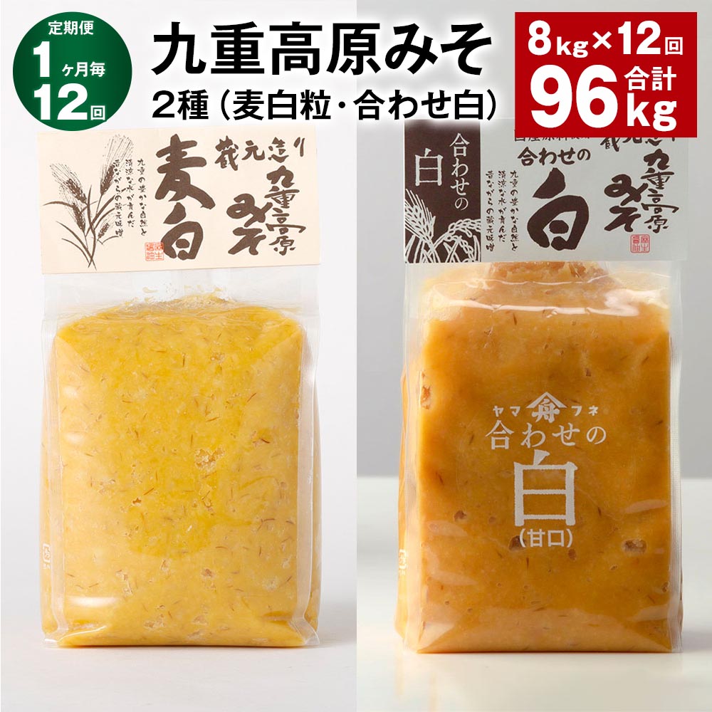 【ふるさと納税】【定期便】【1ヶ月毎12回】九重高原みそ 2種(麦白粒・合わせ白) 各1kg×4袋 計96kg(8kg×12回) 麦みそ 麦味噌 白みそ 味噌 甘口 大麦 大豆 米麹 麦麹 調味料 大分県産 九州 国産 大分県 九重町 送料無料|大分県九重町