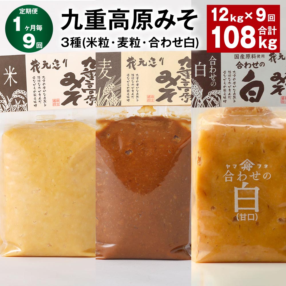 【ふるさと納税】【定期便】【1ヶ月毎9回】九重高原みそ3種（米粒・麦粒・合わせ白）計108kg（12kg×9回）味噌 調味料 米味噌 麦みそ 麦味噌 みそ 国産大麦 白味噌 甘口 味噌汁 みそ汁 九州 国産 大分県 九重町 送料無料