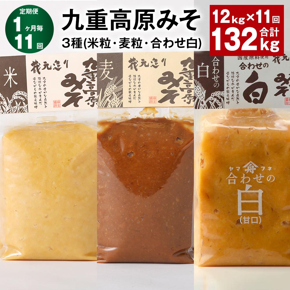 【ふるさと納税】【定期便】【1ヶ月毎11回】九重高原みそ3種（米粒・麦粒・合わせ白）計132kg（12kg&times;11回）味噌 調味料 米味噌 麦みそ 麦味噌 みそ 国産大麦 白味噌 甘口 味噌汁 みそ汁 九州 国産 大分県 九重町 送料無料｜大分県九重町