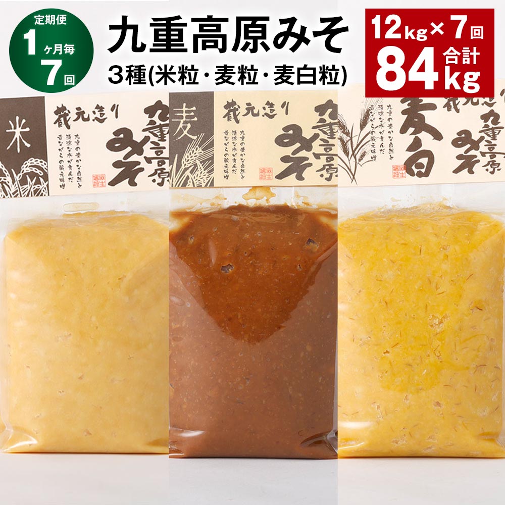 【ふるさと納税】【定期便】【1ヶ月毎7回】九重高原みそ3種(米粒・麦粒・麦白粒)計84kg(12kg×7回)味噌 調味料 米味噌 麦みそ 麦味噌 みそ 国産大麦 白味噌 甘口 味噌汁 みそ汁 九州 国産 大分県 九重町 送料無料|大分県九重町