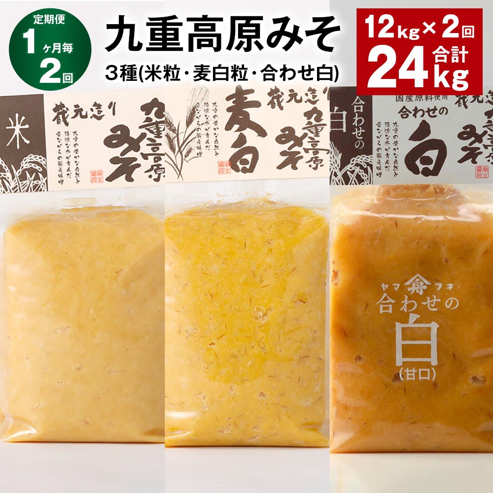 【ふるさと納税】【定期便】【1ヶ月毎2回】九重高原みそ3種（米粒・麦白粒・合わせ白）計24kg（12kg×2回）味噌 調味料 米味噌 麦みそ 麦味噌 みそ 国産大麦 白味噌 甘口 味噌汁 みそ汁 九州 国産 大分県 九重町 送料無料