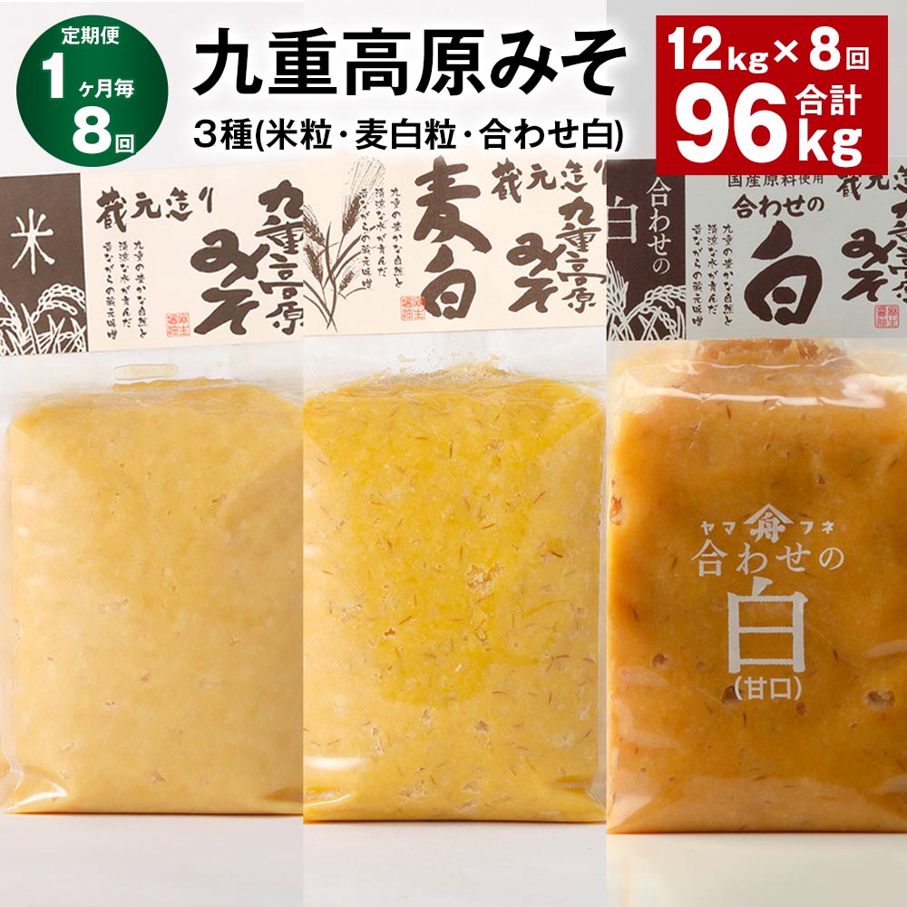 【ふるさと納税】【定期便】【1ヶ月毎8回】九重高原みそ3種(米粒・麦白粒・合わせ白)計96kg(12kg×8回)味噌 調味料 米味噌 麦みそ 麦味噌 みそ 国産大麦 白味噌 甘口 味噌汁 みそ汁 九州 国産 大分県 九重町 送料無料|大分県九重町