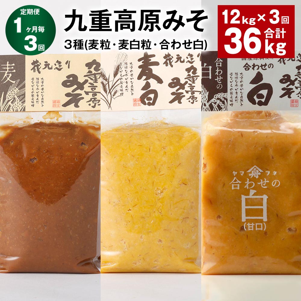 【ふるさと納税】【定期便】【1ヶ月毎3回】九重高原みそ3種（麦粒・麦白粒・合わせ白）計36kg（12kg×3回）味噌 調味料 麦みそ 麦味噌 みそ 国産大麦 白味噌 甘口 味噌汁 みそ汁 九州 国産 大分県 九重町 送料無料