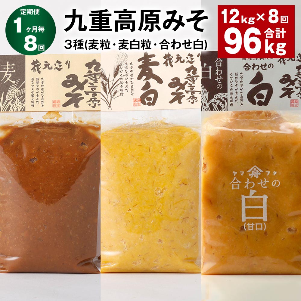 【ふるさと納税】【定期便】【1ヶ月毎8回】九重高原みそ3種（麦粒・麦白粒・合わせ白）計96kg（12kg×8回）味噌 調味料 麦みそ 麦味噌 みそ 国産大麦 白味噌 甘口 味噌汁 みそ汁 九州 国産 大分県 九重町 送料無料