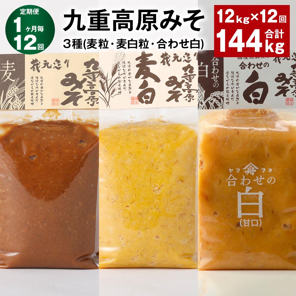 【ふるさと納税】【定期便】【1ヶ月毎12回】九重高原みそ3種（麦粒・麦白粒・合わせ白）計144kg（12kg&times;12回）味噌 調味料 麦みそ 麦味噌 みそ 国産大麦 白味噌 甘口 味噌汁 みそ汁 九州 国産 大分県 九重町 送料無料｜大分県九重町