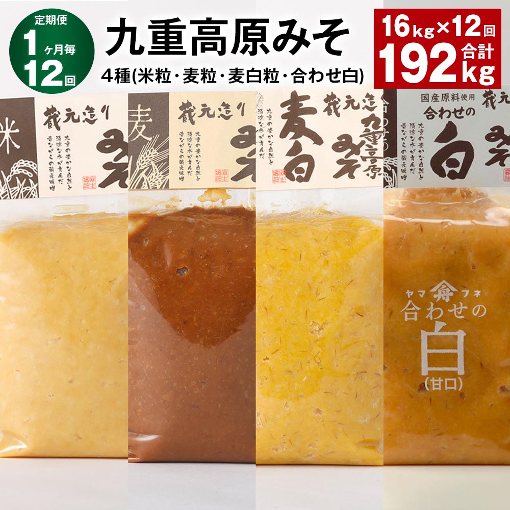【ふるさと納税】【定期便】【1ヶ月毎12回】九重高原みそ4種（米粒・麦粒・麦白粒・合わせ白）計192kg（16kg×12回）味噌 調味料 米味噌 麦みそ みそ 国産大麦 白味噌 甘口 味噌汁 みそ汁 九州 国産 大分県 九重町 送料無料