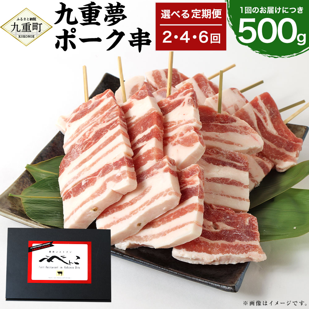 【ふるさと納税】<選べる定期便>九重夢ポーク串 1回あたり計約500g(約100g×5本) 1ヶ月毎 2回 4回 6回 SPF豚 豚肉 肉 お肉 豚串 バーベキュー BBQ 焼肉 串 豚バラ 厚切り 冷凍 国産 九州 大分県 九重町 送料無料|大分県九重町