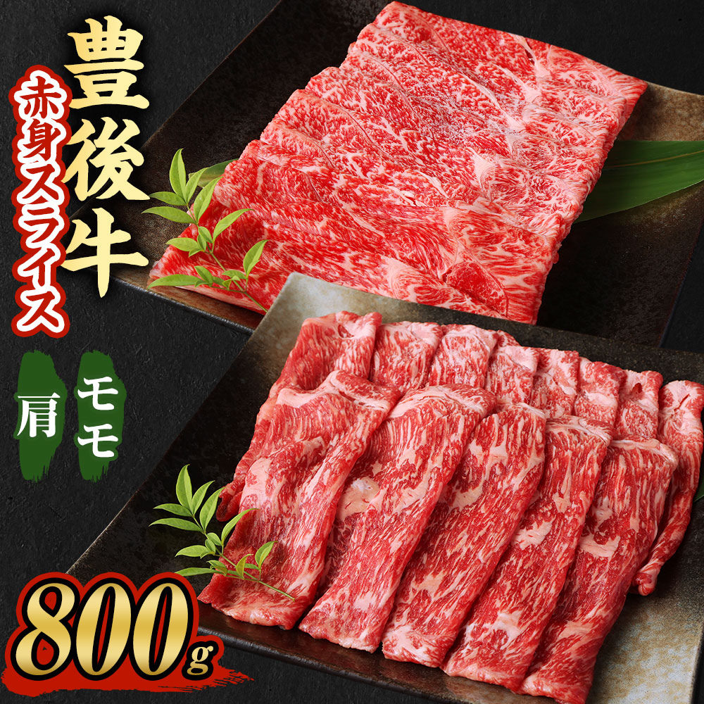 無料配達 豊後牛 赤身 スライス モモ 肩 計800g 400g×2パック 牛肉 薄切り うす切り すき焼き しゃぶしゃぶ 小分け 和牛 お肉 国産  九州産 大分県産 九重町産 冷凍 送料無料 fucoa.cl