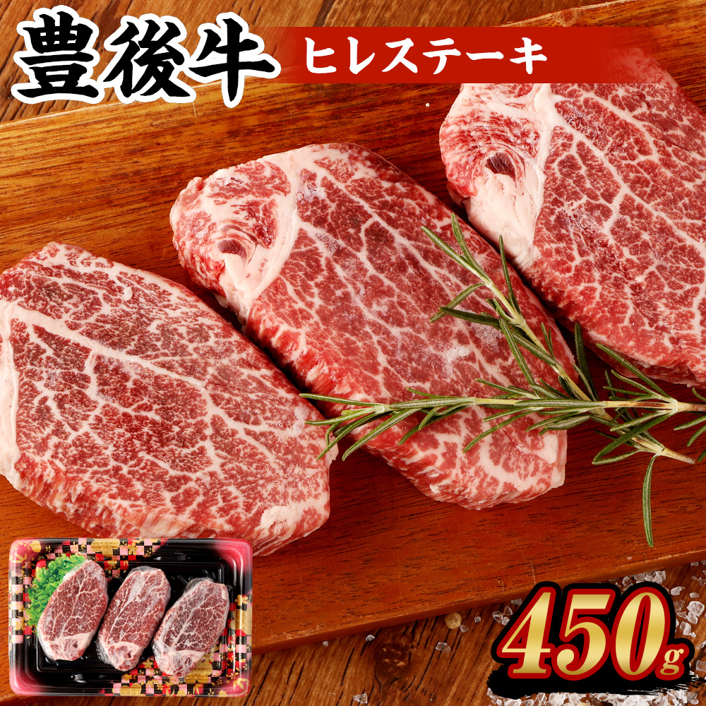 正規品販売！ 豊後牛 ヒレステーキ 計450g 150g×3枚 牛肉 霜降り ヒレ ステーキ 和牛 お肉 国産 九州産 大分県産 九重町産 冷凍  送料無料 fucoa.cl