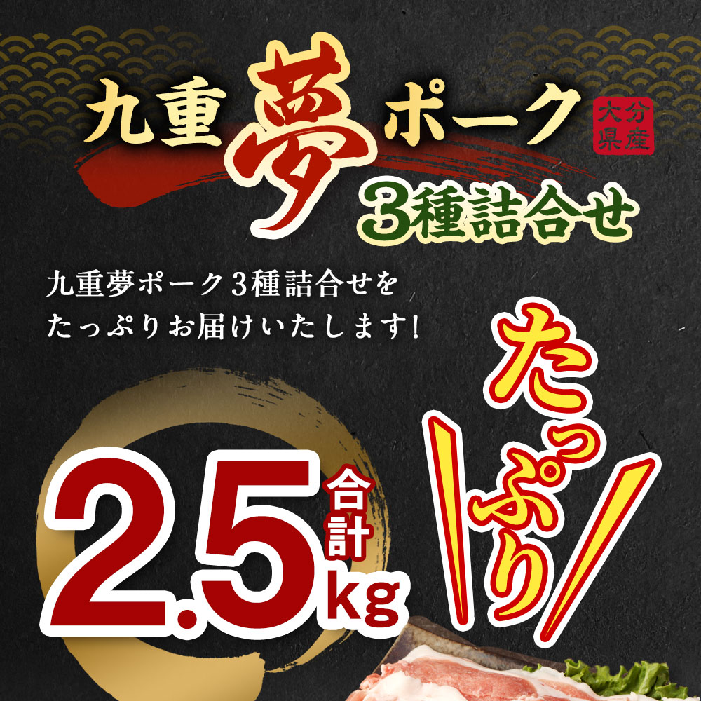 憧れの 九重夢 ポーク お米豚 3種詰合せ 合計2.5kg 豚ロース 500g 豚バラ 豚モモ 500g×3パック 詰め合わせ 詰合せ 九重夢ポーク  SPF豚 豚肉 小分け お肉 セット 国産 九州産 大分県産 九重町産 冷凍 送料無料 fucoa.cl