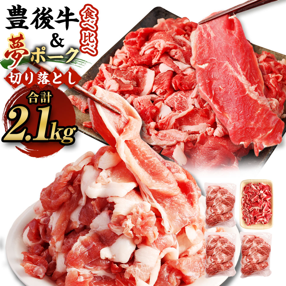 【ふるさと納税】豊後牛×九重夢ポーク 切り落とし 2.1kgセット 食べ比べ 焼肉  豊後牛 九重夢ポーク 牛肉 和牛 豚肉 お米豚 米豚 真空パック 霜降り お肉 国産 九州産 大分県産 九重町産 冷凍 送料無料