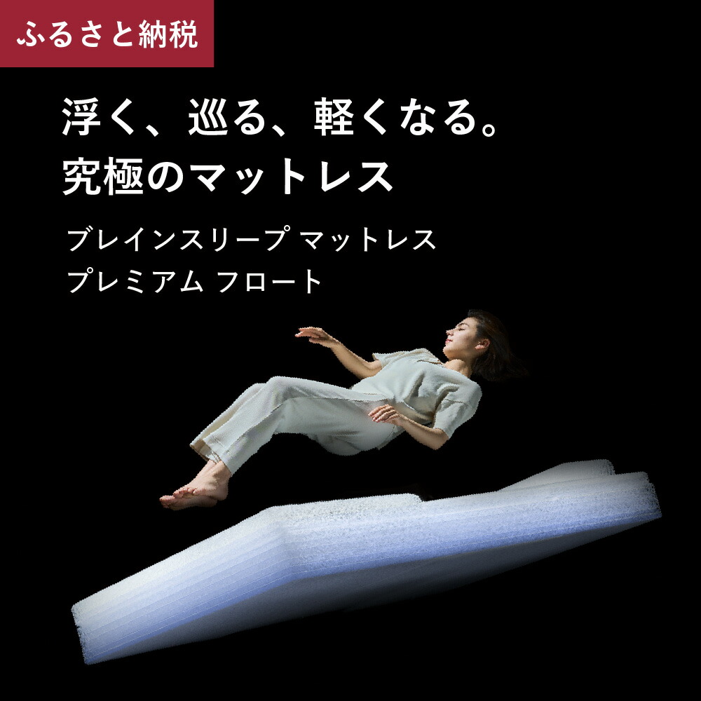 楽天市場】【ふるさと納税】ブレインスリープ マットレス プレミアム