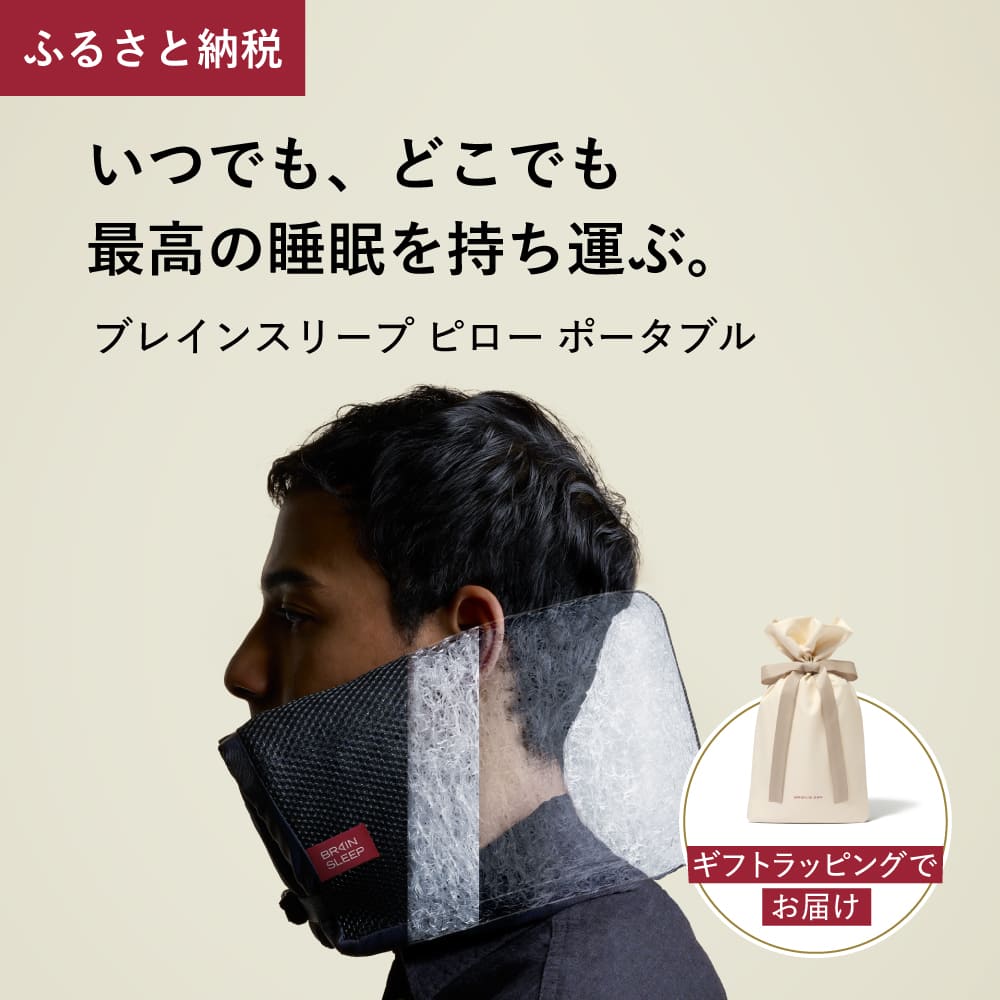 楽天市場】【ふるさと納税】ブレインスリープ ピロー アジャストシート